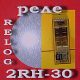 Реле 2RH-30 Relog