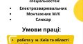 Робота монтажник метало-конструкцій