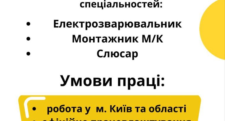 Робота монтажник метало-конструкцій