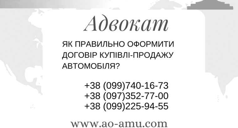 Як правильно оформити договір купівлі-продажу автомобіля