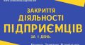 ЛИКВИДАЦИЯ деятельности ФОП по Украине ( недорого )