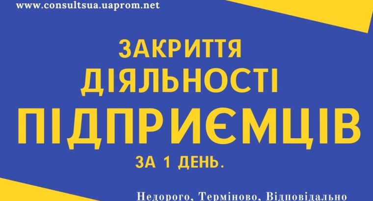 ЛИКВИДАЦИЯ деятельности ФОП по Украине ( недорого )