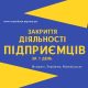 ЛИКВИДАЦИЯ деятельности ФОП по Украине ( недорого )