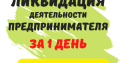 ЛИКВИДАЦИЯ деятельности ФОП по Украине ( недорого )