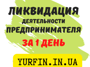 ЛИКВИДАЦИЯ деятельности ФОП по Украине ( недорого )
