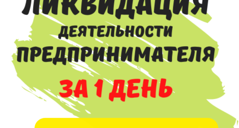 ЛИКВИДАЦИЯ деятельности ФОП по Украине ( недорого )