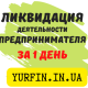 ЛИКВИДАЦИЯ деятельности ФОП по Украине ( недорого )