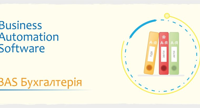 Сертифіковані курси BAS: Бухгалтерія, КУП, Управління торгівлею