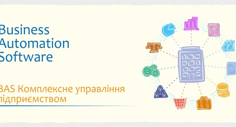 Сертифіковані курси BAS: Бухгалтерія, КУП, Управління торгівлею