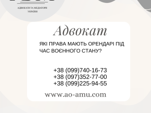 Які права мають орендарі під час воєнного стану