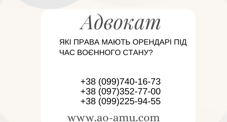 Які права мають орендарі під час воєнного стану