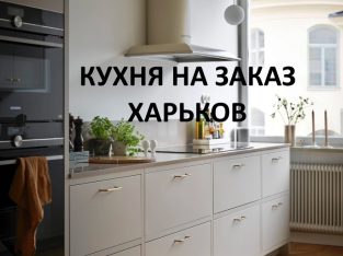 Кухня На Заказ Для Вашего Дома