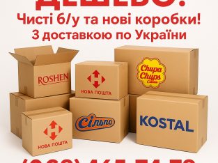 Картонні коробки б/у та нові з доставкою.