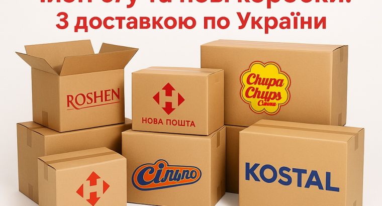 Картонні коробки б/у та нові з доставкою.
