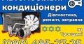 Заправка автомобільних кондиціонерів на Троєщині