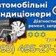 Заправка автомобільних кондиціонерів на Троєщині