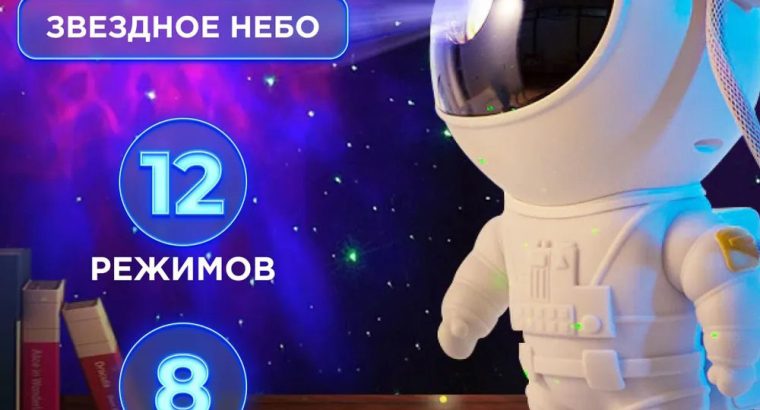 Ночник Проектор Астронавт зоряного неба та галактики Космонавт 8 режимів з пультом