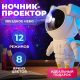 Ночник Проектор Астронавт зоряного неба та галактики Космонавт 8 режимів з пультом