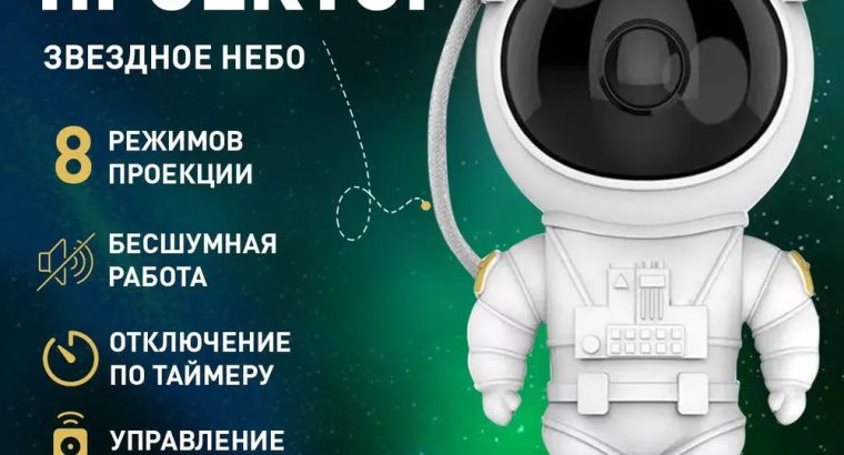 Ночник Проектор Астронавт зоряного неба та галактики Космонавт 8 режимів з пультом