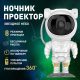 Ночник Проектор Астронавт зоряного неба та галактики Космонавт 8 режимів з пультом