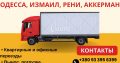 Грузоперевозки и грузчики, помощь с переездом