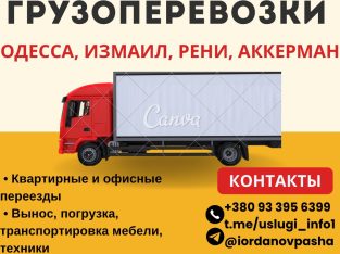 Грузоперевозки и грузчики, помощь с переездом
