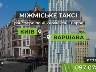 Междугороднее и международное такси ArtTaxi — Комфортные поездки по Украине и в