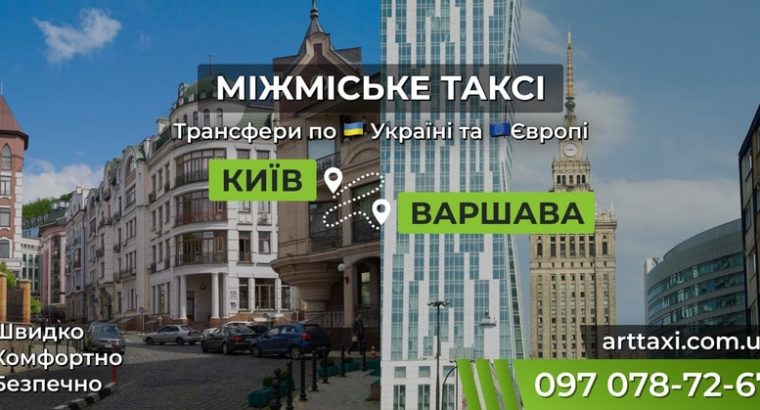 Междугороднее и международное такси ArtTaxi — Комфортные поездки по Украине и в