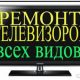 Ремонт Телевизоров на Дому в Киеве