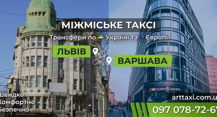 Междугороднее и международное такси ArtTaxi — Комфортные поездки по Украине и в