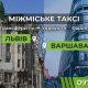 Междугороднее и международное такси ArtTaxi — Комфортные поездки по Украине и в