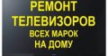Ремонт Телевизоров на Дому в Киеве