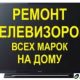 Ремонт Телевизоров на Дому в Киеве
