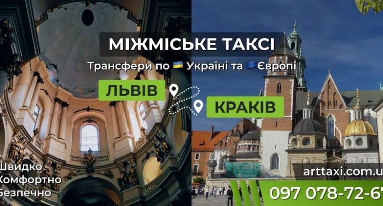 Междугороднее и международное такси ArtTaxi — Комфортные поездки по Украине и в