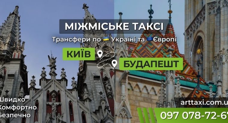Междугороднее и международное такси ArtTaxi — Комфортные поездки по Украине и в