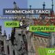 Междугороднее и международное такси ArtTaxi — Комфортные поездки по Украине и в
