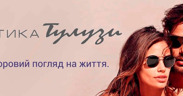 Оптика Тулузи — Контактні лінзи • Оправи • Сонцезахисні окуляри