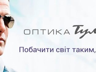 Оптика Тулузи — Контактні лінзи • Оправи • Сонцезахисні окуляри