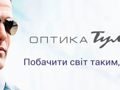 Оптика Тулузи — Контактні лінзи • Оправи • Сонцезахисні окуляри