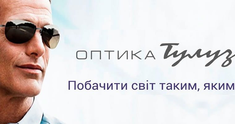 Оптика Тулузи — Контактні лінзи • Оправи • Сонцезахисні окуляри