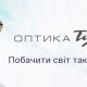 Оптика Тулузи — Контактні лінзи • Оправи • Сонцезахисні окуляри