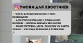 Перетримка для котиків. Готель для котиків.
