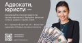Адвокати та юристи — станьте надійним джерелом фінансових рішень для своїх клієнтів!