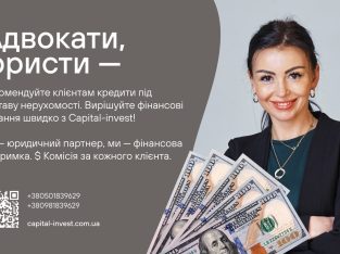 Адвокати та юристи — станьте надійним джерелом фінансових рішень для своїх клієнтів!