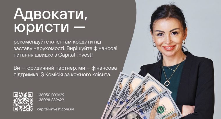 Адвокати та юристи — станьте надійним джерелом фінансових рішень для своїх клієнтів!