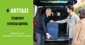 ArtTaxi – ваш комфортний трансфер Хелм – Варшава, Кишинів – Одеса, Варшава – Львів