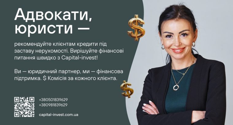 Адвокати та юристи — станьте надійним джерелом фінансових рішень для своїх клієнтів!