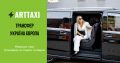 ArtTaxi – ваш комфортний трансфер Хелм – Варшава, Кишинів – Одеса, Варшава – Львів