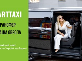 ArtTaxi – ваш комфортний трансфер Хелм – Варшава, Кишинів – Одеса, Варшава – Львів
