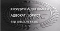 АДВОКАТ. ЮРИДИЧНА ДОПОМОГА. (КИЇВ, ДАРНИЦЬКИЙ Р-Н)